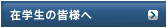 �݊w���̊F�l��