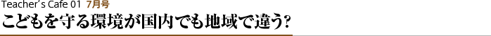 子供を守る環境が日本でも地域によって違う!?