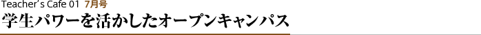 学生のアイデアを生かしたオープンキャンパス