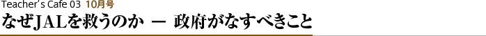 なぜJALを救うのか &minus; 政府がなすべきこと