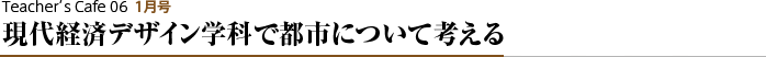 現代経済デザイン学科で都市について考える