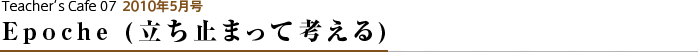 Epoche (立ち止まって考える)