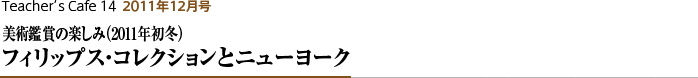 美術鑑賞の楽しみ(2011年初冬) フィリップス・コレクションとニューヨーク
